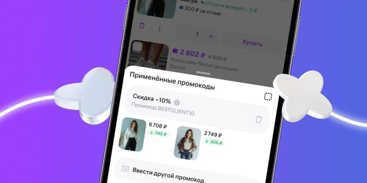 Wildberries начал тестировать промокоды со скидками от продавцов