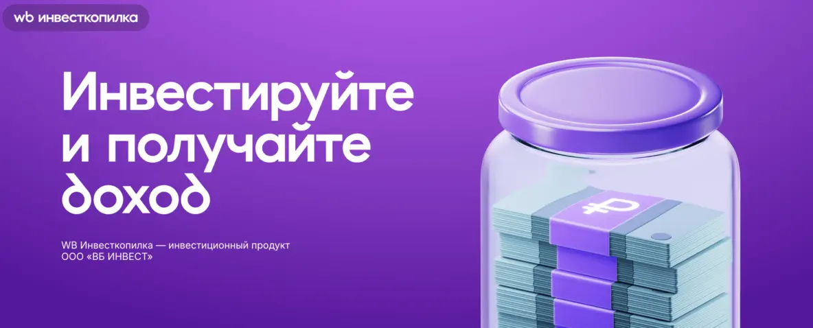 Wildberries запустил возможность инвестировать в «бизнес маркетплейса»