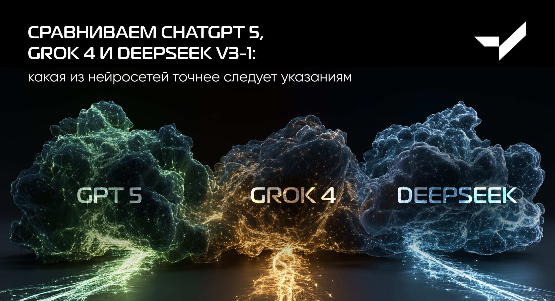 Сравниваем ChatGPT 5, Grok 4 и DeepSeek V3-1: какая из нейросетей точнее следует указаниям