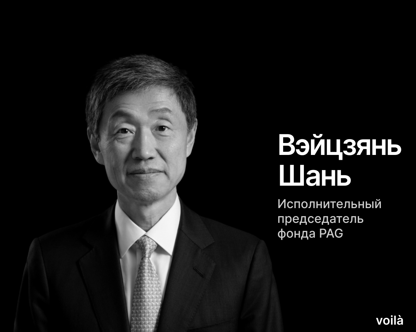 Как китайский инвестор Вэйцзянь Шань учит управлять миллиардами?